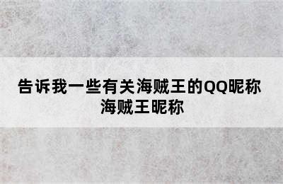 告诉我一些有关海贼王的QQ昵称 海贼王昵称